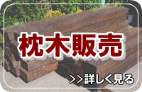 枕木販売