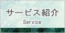 サービス紹介