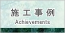 施工事例