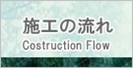 施工の流れ