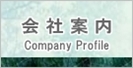 会社案内