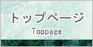 トップページ