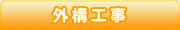 外構工事