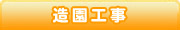 造園工事