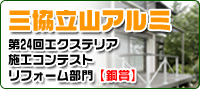 三共立山アルミ